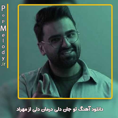 دانلود آهنگ مهراد تو جان دلی درمان دلی